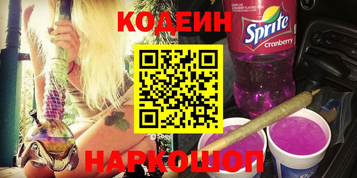 Кодеиновый сироп Lean напиток Lean (лин)  Кодеин Purple Drank  Вход с VPN  Дальнереченск 